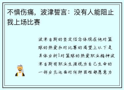 不惧伤痛,波津誓言:没有人能阻止我上场比赛