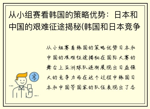 从小组赛看韩国的策略优势:日本和中国的艰难征途揭秘(韩国和日本竞争)