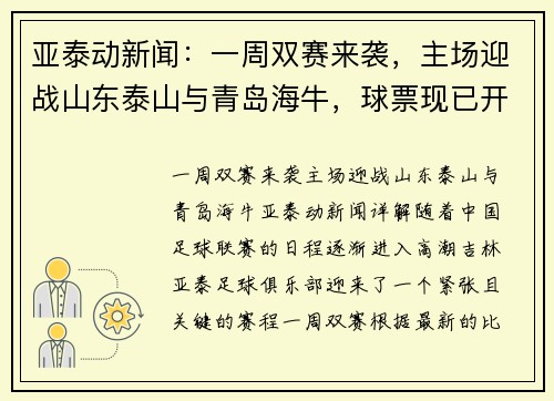 亚泰动新闻:一周双赛来袭,主场迎战山东泰山与青岛海牛,球票现已开售
