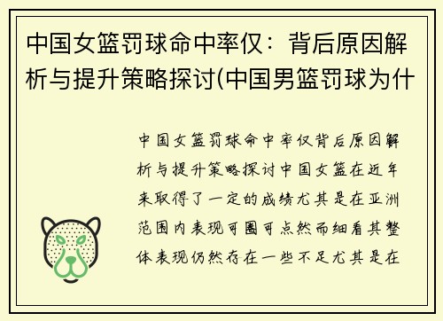 中国女篮罚球命中率仅:背后原因解析与提升策略探讨(中国男篮罚球为什么命中率太低)