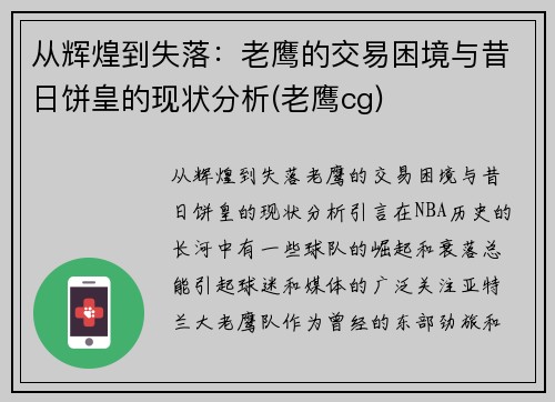 从辉煌到失落：老鹰的交易困境与昔日饼皇的现状分析(老鹰cg)