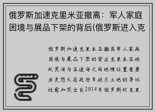 俄罗斯加速克里米亚撤离:军人家庭困境与展品下架的背后(俄罗斯进入克里米亚)