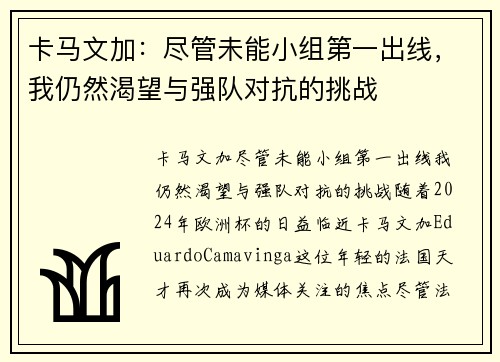 卡马文加:尽管未能小组第一出线,我仍然渴望与强队对抗的挑战