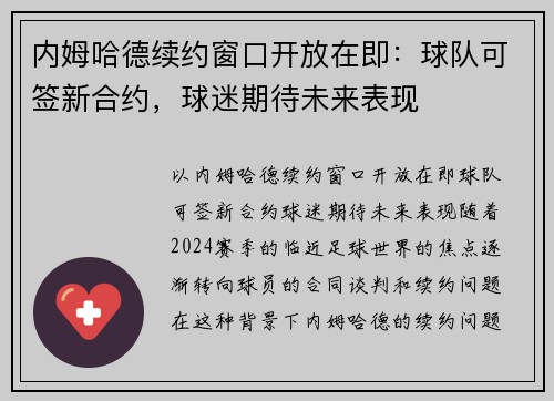 内姆哈德续约窗口开放在即：球队可签新合约，球迷期待未来表现