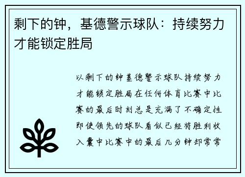 剩下的钟，基德警示球队：持续努力才能锁定胜局