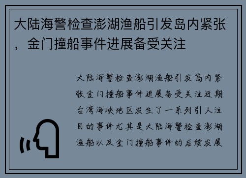 大陆海警检查澎湖渔船引发岛内紧张,金门撞船事件进展备受关注