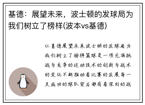 基德:展望未来,波士顿的发球局为我们树立了榜样(波本vs基德)