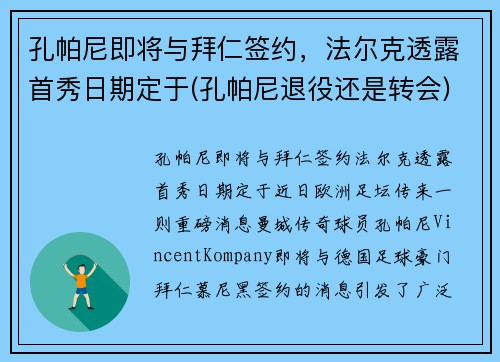 孔帕尼即将与拜仁签约，法尔克透露首秀日期定于(孔帕尼退役还是转会)