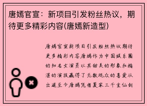 唐嫣官宣：新项目引发粉丝热议，期待更多精彩内容(唐嫣新造型)