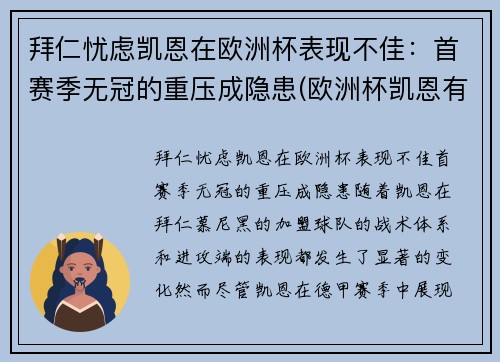 拜仁忧虑凯恩在欧洲杯表现不佳:首赛季无冠的重压成隐患(欧洲杯凯恩有没有助攻)