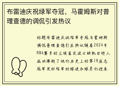 布雷迪庆祝绿军夺冠,马霍姆斯对普理查德的调侃引发热议