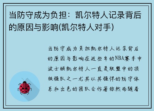 当防守成为负担:凯尔特人记录背后的原因与影响(凯尔特人对手)