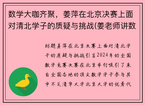 数学大咖齐聚,姜萍在北京决赛上面对清北学子的质疑与挑战(姜老师讲数学)