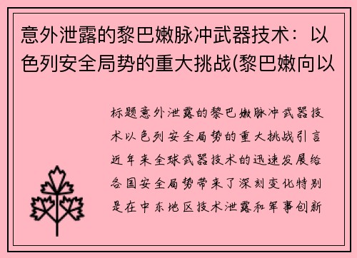 意外泄露的黎巴嫩脉冲武器技术：以色列安全局势的重大挑战(黎巴嫩向以色列发射导弹)