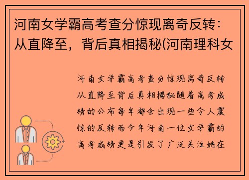 河南女学霸高考查分惊现离奇反转：从直降至，背后真相揭秘(河南理科女状元)