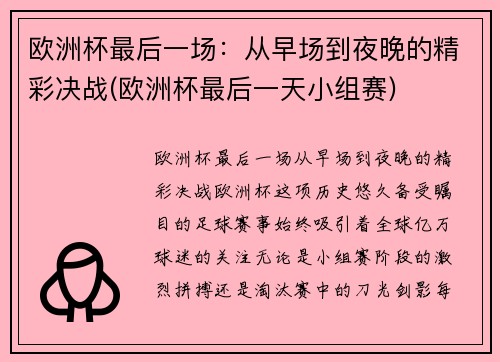 欧洲杯最后一场:从早场到夜晚的精彩决战(欧洲杯最后一天小组赛)