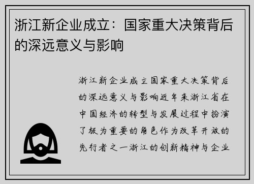 浙江新企业成立:国家重大决策背后的深远意义与影响