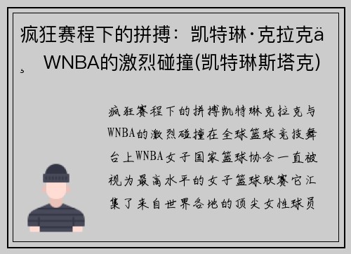 疯狂赛程下的拼搏：凯特琳·克拉克与WNBA的激烈碰撞(凯特琳斯塔克)