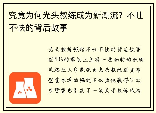 究竟为何光头教练成为新潮流？不吐不快的背后故事