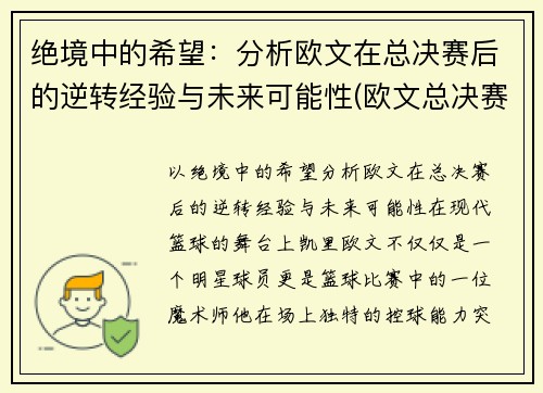 绝境中的希望：分析欧文在总决赛后的逆转经验与未来可能性(欧文总决赛表现)