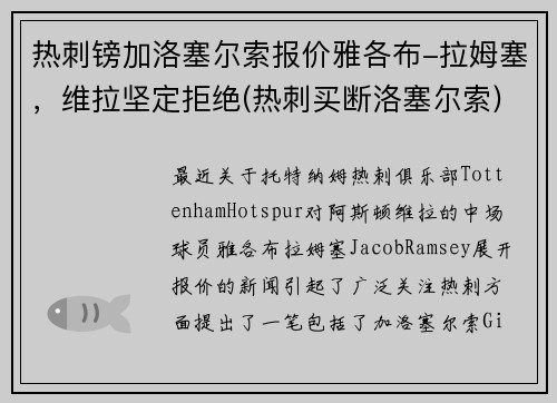 热刺镑加洛塞尔索报价雅各布-拉姆塞,维拉坚定拒绝(热刺买断洛塞尔索)