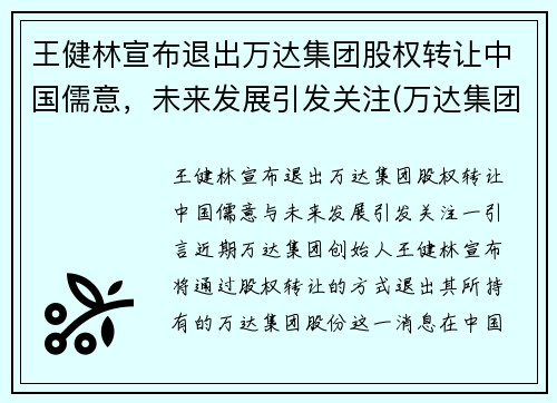 王健林宣布退出万达集团股权转让中国儒意,未来发展引发关注(万达集团王健林股份)