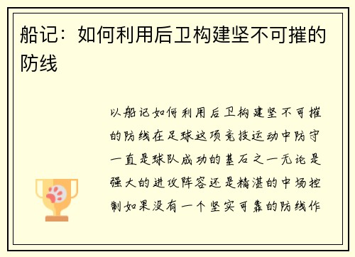 船记:如何利用后卫构建坚不可摧的防线