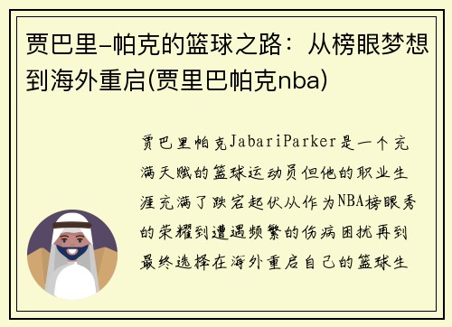 贾巴里-帕克的篮球之路:从榜眼梦想到海外重启(贾里巴帕克nba)