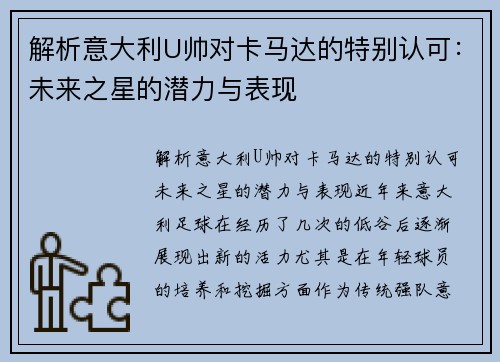 解析意大利U帅对卡马达的特别认可：未来之星的潜力与表现