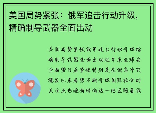 美国局势紧张：俄军追击行动升级，精确制导武器全面出动