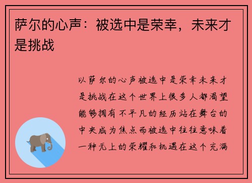 萨尔的心声:被选中是荣幸,未来才是挑战