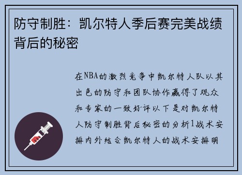 防守制胜：凯尔特人季后赛完美战绩背后的秘密