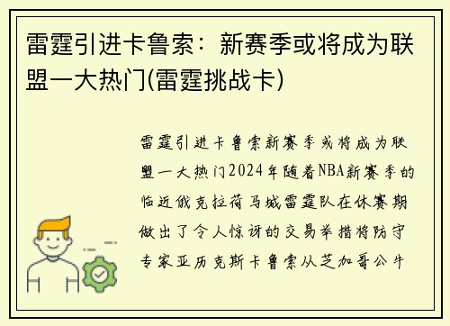 雷霆引进卡鲁索:新赛季或将成为联盟一大热门(雷霆挑战卡)