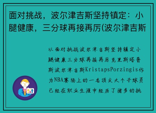 面对挑战,波尔津吉斯坚持镇定:小腿健康,三分球再接再厉(波尔津吉斯什么水平)