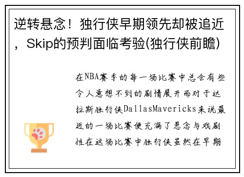 逆转悬念!独行侠早期领先却被追近,Skip的预判面临考验(独行侠前瞻)