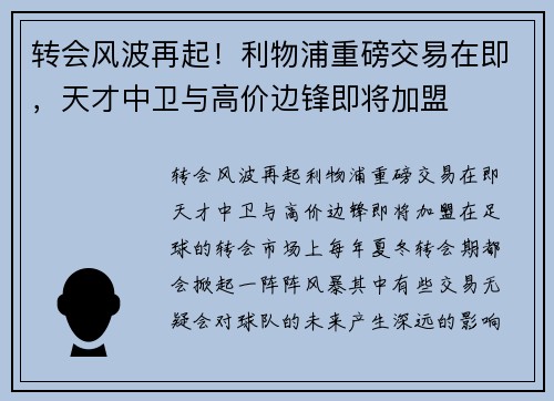 转会风波再起!利物浦重磅交易在即,天才中卫与高价边锋即将加盟