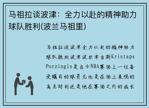 马祖拉谈波津:全力以赴的精神助力球队胜利(波兰马祖里)