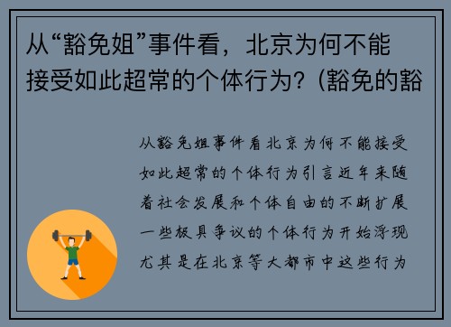 从“豁免姐”事件看,北京为何不能接受如此超常的个体行为?(豁免的豁)