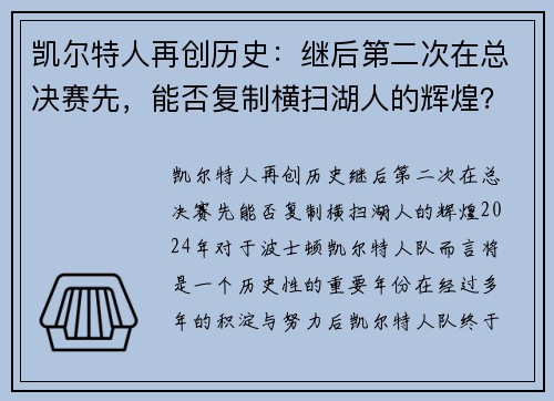 凯尔特人再创历史:继后第二次在总决赛先,能否复制横扫湖人的辉煌?