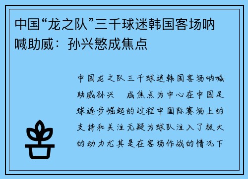 中国“龙之队”三千球迷韩国客场呐喊助威:孙兴慜成焦点