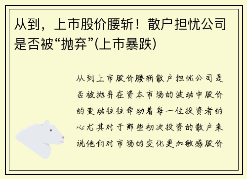 从到，上市股价腰斩！散户担忧公司是否被“抛弃”(上市暴跌)