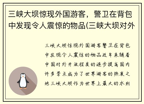 三峡大坝惊现外国游客,警卫在背包中发现令人震惊的物品(三峡大坝对外国人收费)