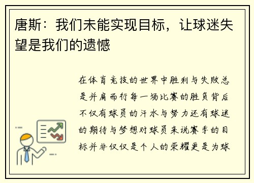 唐斯:我们未能实现目标,让球迷失望是我们的遗憾