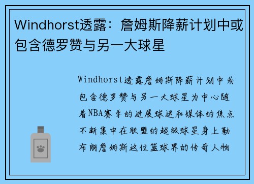Windhorst透露：詹姆斯降薪计划中或包含德罗赞与另一大球星