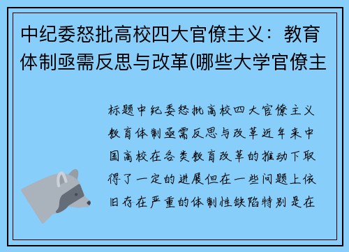 中纪委怒批高校四大官僚主义：教育体制亟需反思与改革(哪些大学官僚主义严重)