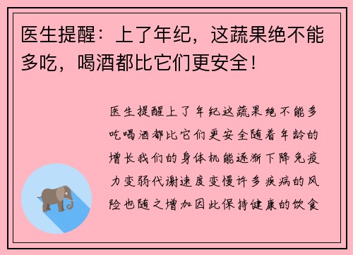 医生提醒:上了年纪,这蔬果绝不能多吃,喝酒都比它们更安全!