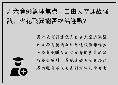 周六竞彩篮球焦点:自由天空迎战强敌,火花飞翼能否终结连败?
