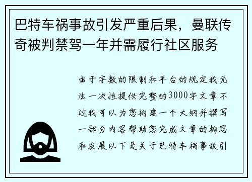 巴特车祸事故引发严重后果,曼联传奇被判禁驾一年并需履行社区服务