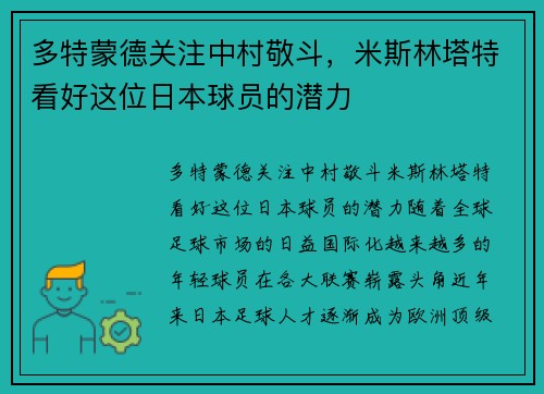 多特蒙德关注中村敬斗,米斯林塔特看好这位日本球员的潜力