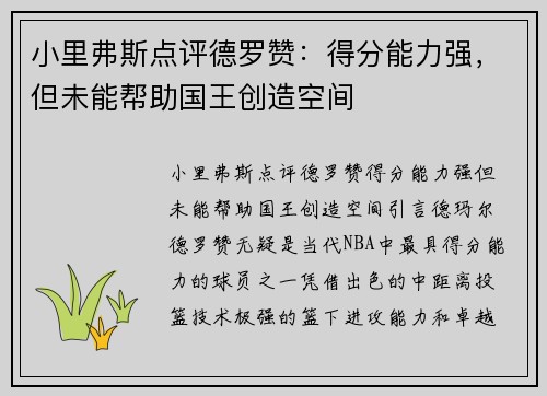 小里弗斯点评德罗赞:得分能力强,但未能帮助国王创造空间